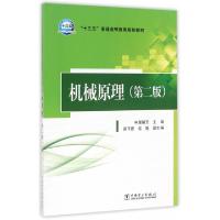 正版新书]机械原理(第2版十三五普通高等教育规划教材)申屠留芳9