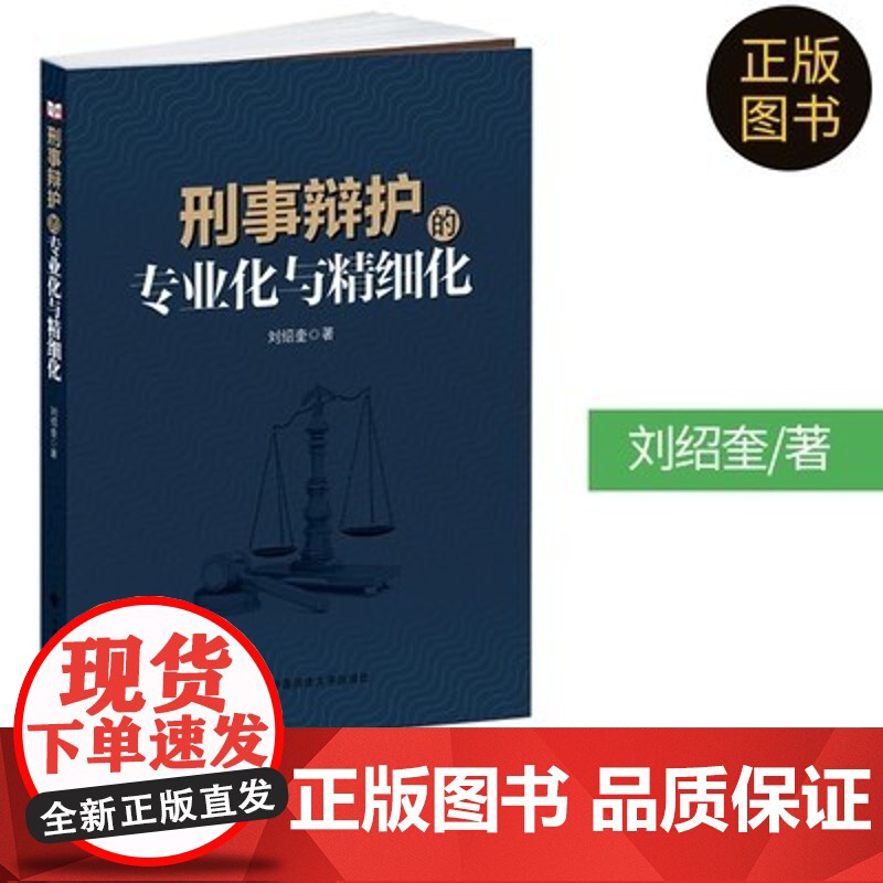 正版 刑事辩护的专业化与精细化 刘绍奎 刑事辩护实务 刑辩律师实务 律师辩护 法律书籍 中国政法大学出版社9787562