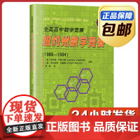 [正版]全美高中数学竞赛 纽约州数学竞赛1989—1994 向禹译 哈尔滨工业大学出版社