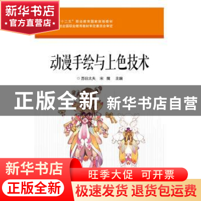 正版 动漫手绘与上色技术 苏日太夫,宋微主编 电子工业出版社 97