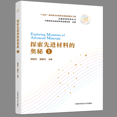 正版新书]探索先进材料的奥秘(1)/先进材料科普丛书韩雅芳,潘复