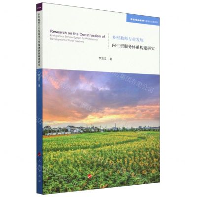 [N]乡村教师专业发展内生型服务体系构建研究/教育与心理系列/学术近知丛书-9787010260839