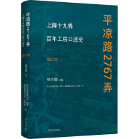 正版新书]平凉路2767弄 上海十九棉百年工房口述史 增订本张力奋