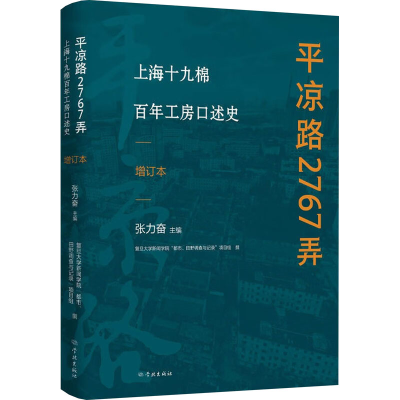 正版新书]平凉路2767弄 上海十九棉百年工房口述史 增订本张力奋
