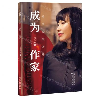 [N]成为作家(周洁茹谈写作)-9787530687314