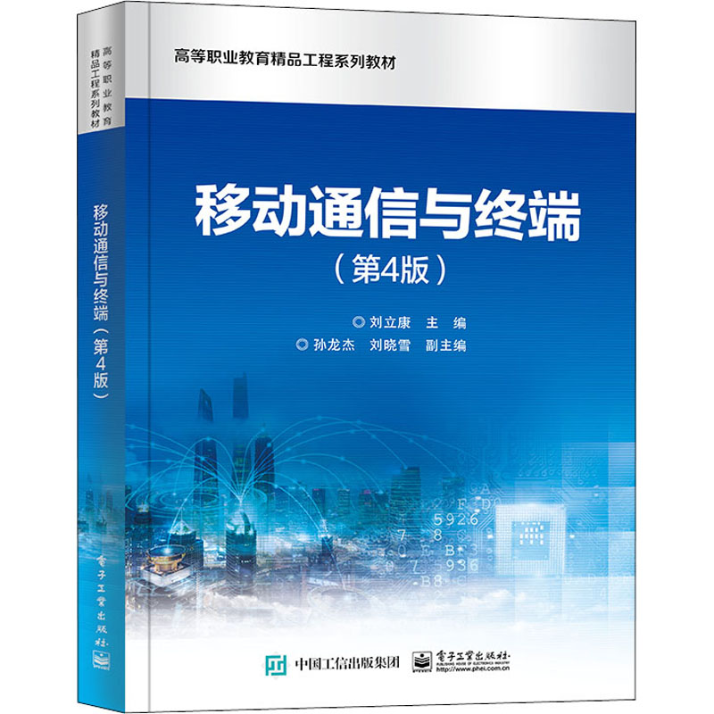 移动通信与终端(第4版)