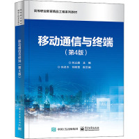 移动通信与终端(第4版)