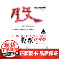 股票这样炒(第二版) 蓝海 等 经济管理出版社 正版书籍