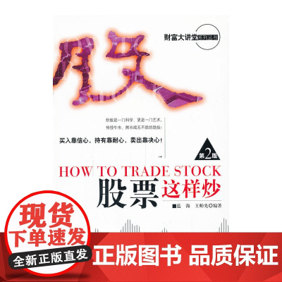 股票这样炒(第二版) 蓝海 等 经济管理出版社 正版书籍