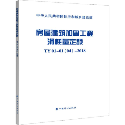 [M]房屋建筑加固工程消耗量定额 TY 01-01(04)-2018-9787518209484
