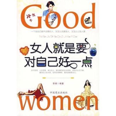 正版新书]女人就是要对自己好一点李娟9787504458575