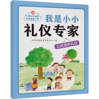 [M]我是小小礼仪专家 公共场所礼仪-9787576228366