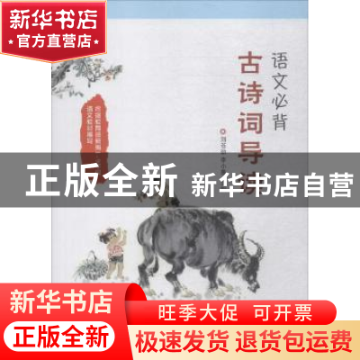 正版 语文必背古诗词导读 刘苍劲,李小鲁主编 电子工业出版社 97