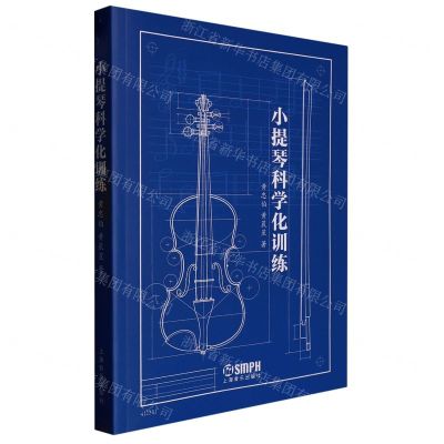 [N]小提琴科学化训练-9787552325089