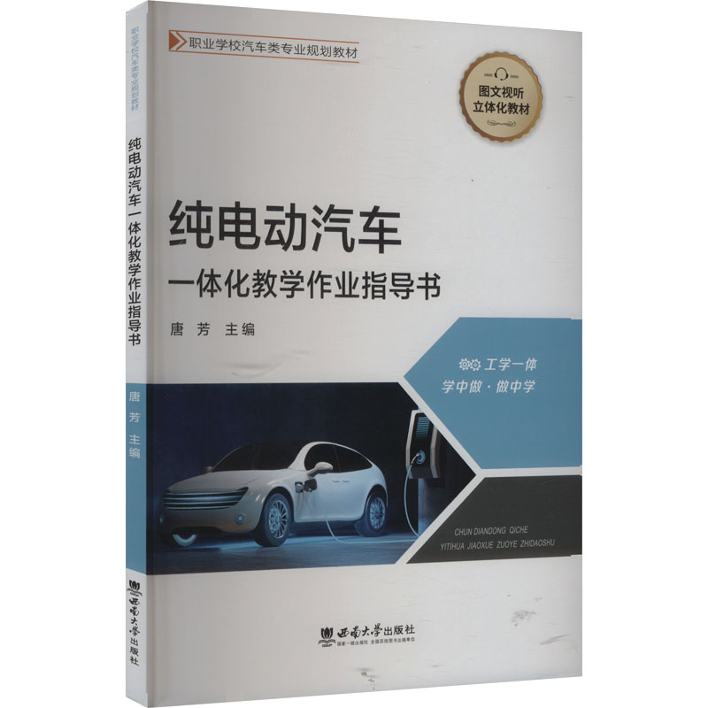 正版新书]纯电动汽车一体化教学作业指导书唐芳 编9787569714272