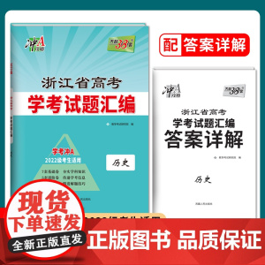 天利38套 浙江省新高考模拟试题汇编 历史 新教材2022级考生使用学考冲A 高考新模式复习题书籍含解析