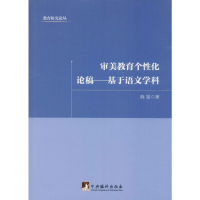 [M]审美教育个性化论稿——基于语文学科 陕西师范大学出版总社有限公司 著 -9787511732774
