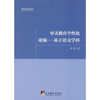 [M]审美教育个性化论稿——基于语文学科 陕西师范大学出版总社有限公司 著 -9787511732774