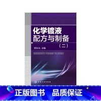 [正版] 化学镀液配方与制备(二) 李东光 化学工业出版社 书籍