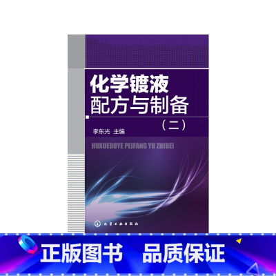 [正版] 化学镀液配方与制备(二) 李东光 化学工业出版社 书籍