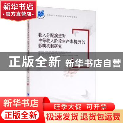 正版 收入分配演进对中等收入阶段生产率提升的影响机制研究 李景