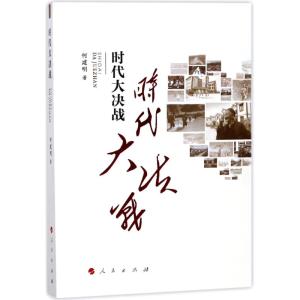 时代大决战:贵州毕节精准扶贫纪实