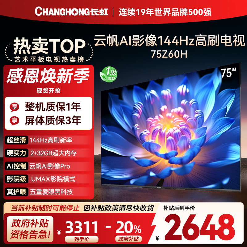 长虹欧宝丽75Z60H 云帆AI影像 144Hz高刷 AI环境光感调节 UMAX观影4K超高清平板液晶电视政府补贴