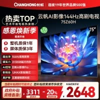 长虹欧宝丽75Z60H 云帆AI影像 144Hz高刷 AI环境光感调节 UMAX观影4K超高清平板液晶电视政府补贴