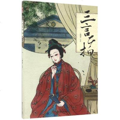 新华书店-正版三言二拍阿舍黑龙江美术出版社9787531885184书籍