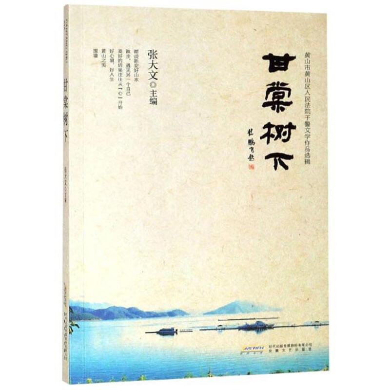 正版新书]甘棠树下张大文9787539665559