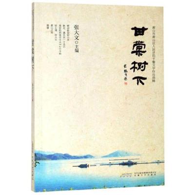 正版新书]甘棠树下张大文9787539665559