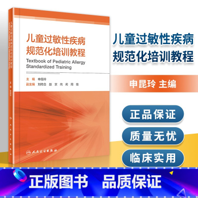 [正版] 儿童过敏性疾病规范化培训教程 申昆玲 零基础学入门自学基础理论书籍 人民卫生出版社