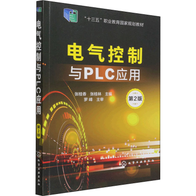 醉染图书电气控制与PLC应用 第2版97871211283