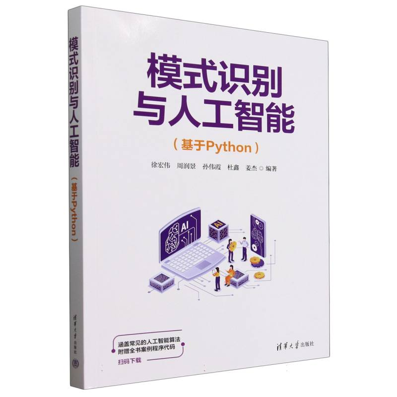 正版新书]模式识别与人工智能(基于Python)编者:徐宏伟//周润景/