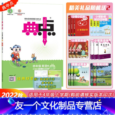 [友一个正版]2022秋外研版英语荣德基典中点小学四年级上册同步教材练习册解读4年级上册典中点单元同步测试卷课时同步作