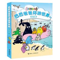 [N]巴巴爸爸环游世界系列(远行篇共5册)-9787544872669