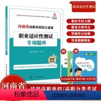 [河南专用]综合素质专项题库(新版推荐) 河南省 [正版]2025年河南省高职单招复习资料高等职业院校综合素质职业适应测