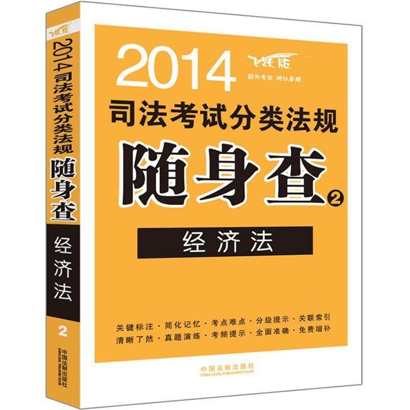 正版新书]司法考试分类法规随身查(2014)(飞跃版)(2)(经