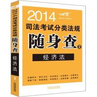 正版新书]司法考试分类法规随身查(2014)(飞跃版)(2)(经