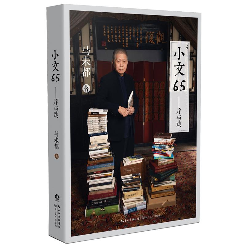 正版新书]小文65:马未都马未都9787570209590