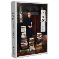 正版新书]小文65:马未都马未都9787570209590
