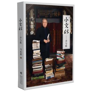 正版新书]小文65:马未都马未都9787570209590