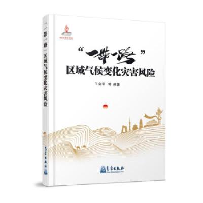 正版新书]“一带一路”区域气候变化灾害风险王会军等 著9787502