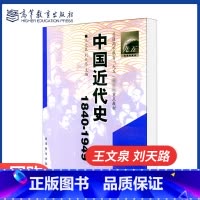 中国近代史1840-1949 [正版]中国近代史1840-1949 王文泉 刘天路 高等教育出版社 2001年版 060