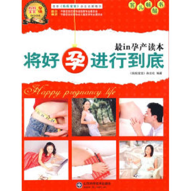正版新书]将好孕进行到底《妈妈宝宝》杂志社9787533151256