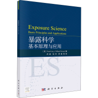 醉染图书暴露科学 基本原理与应用9787030657459