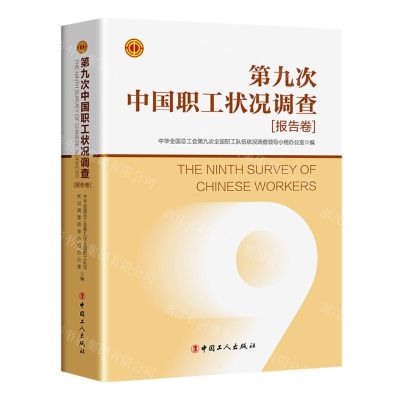 [N]第九次中国职工状况调查(报告卷)-9787500881636