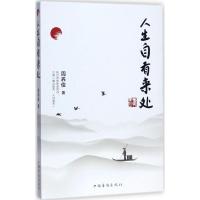 正版新书]人生自有来处周养俊9787511370105