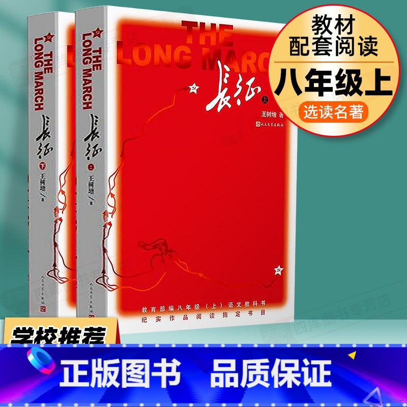八上全套2册]长征 [正版]红星照耀中国和昆虫记原著完整版法布尔八年级上册初二课外阅读书籍必读文学名著课外书西行漫记闪耀