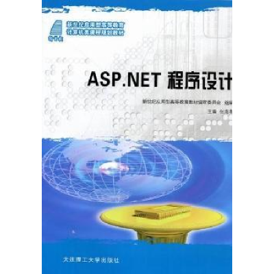 正版新书]ASP.NET程序设计张海春9787561155011